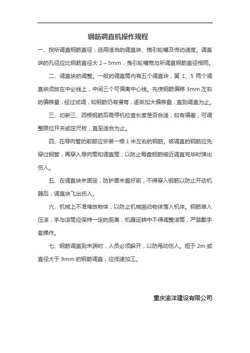 钢筋调直机操作规范流程