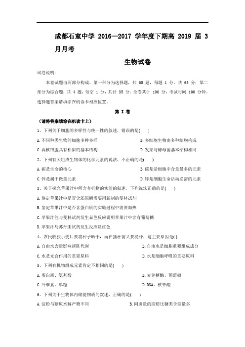 2016-2017学年四川省成都市石室中学北湖校区高一3月月考生物试题