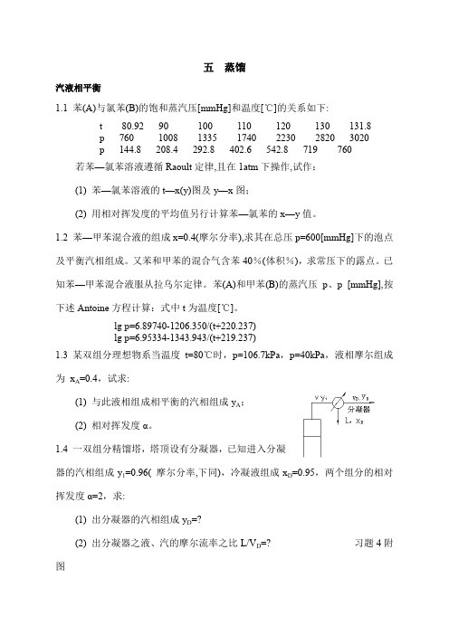 化工原理第五章 精馏 题