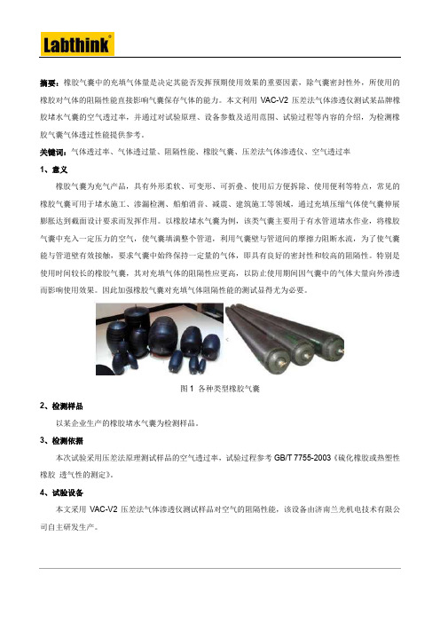 橡胶气囊气体透过性能的测试方法