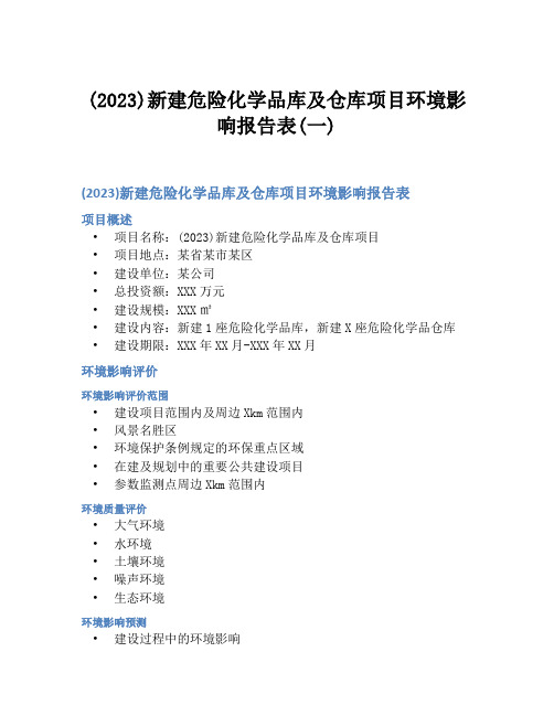 (2023)新建危险化学品库及仓库项目环境影响报告表(一)