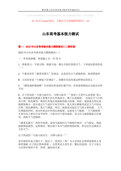 【优质】山东高考基本能力测试-优秀word范文 (18页)