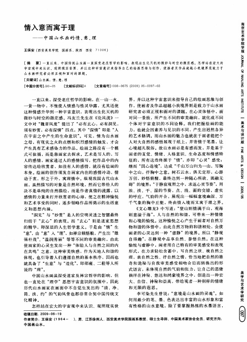 情入意而寓于理——中国山水画的情、意、理