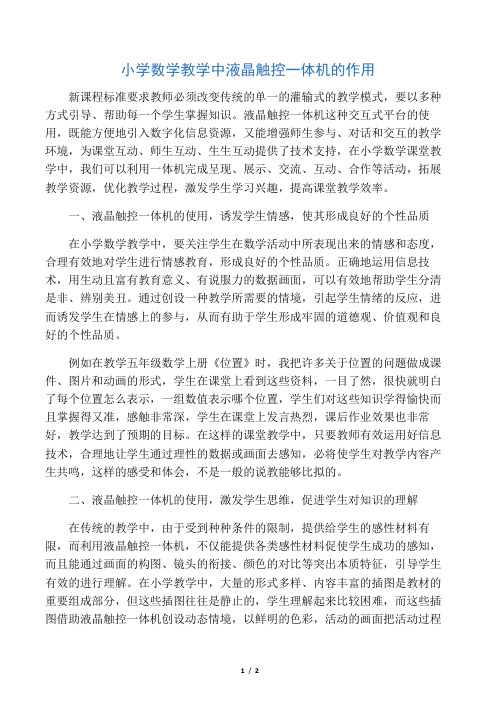 小学数学教学中液晶触控一体机的作用-精选教育文档