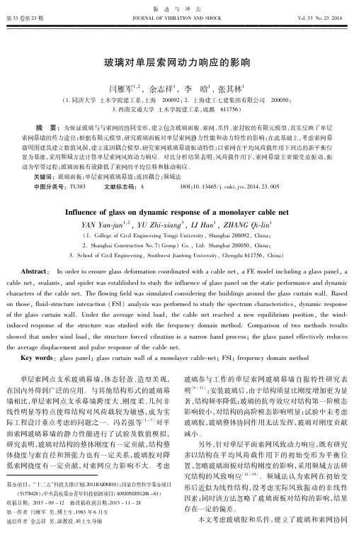 单层索网动力响应