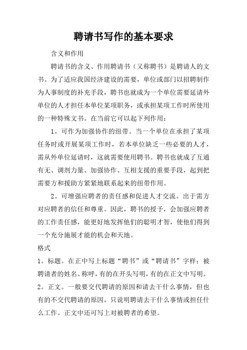 聘请书写作的基本要求