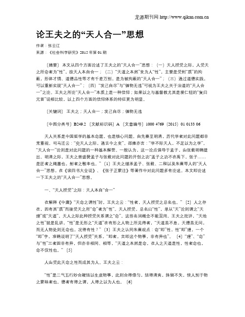 论王夫之的“天人合一”思想