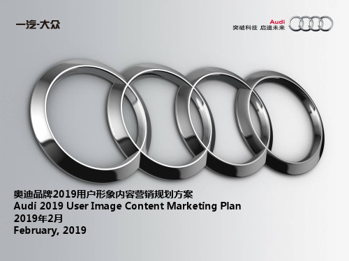 奥迪品牌2019用户形象内容营销规划方案