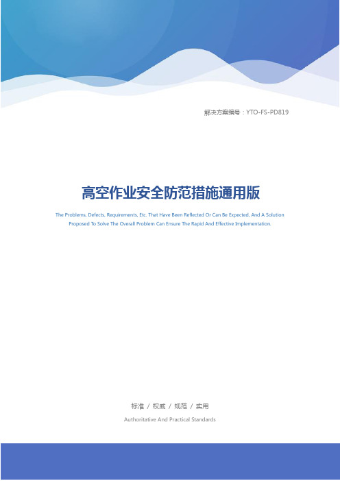 高空作业安全防范措施通用版
