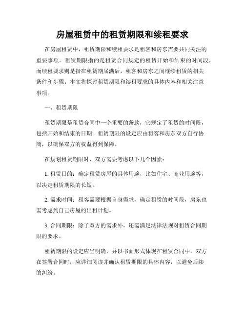 房屋租赁中的租赁期限和续租要求