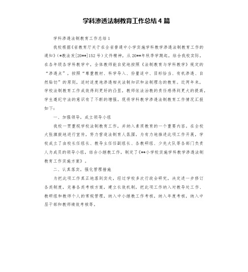 学科渗透法制教育工作总结4篇