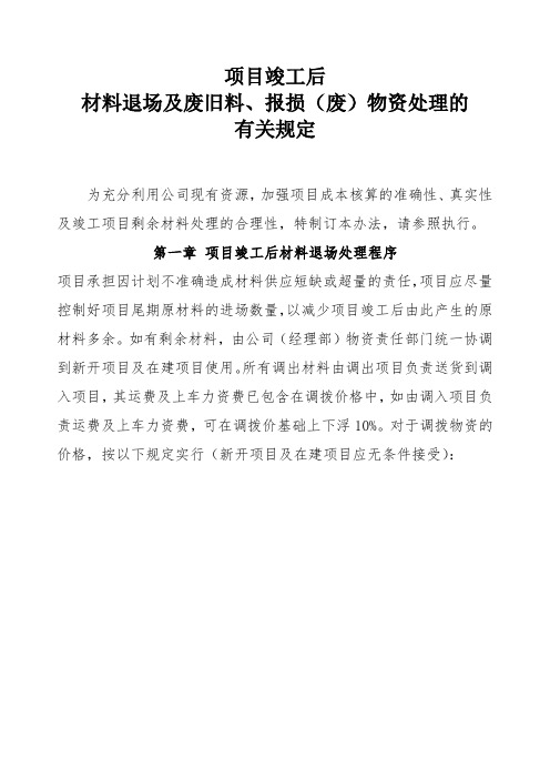 项目竣工后材料退场及废旧料处理的有关规定