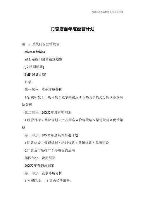 门窗店面年度经营计划
