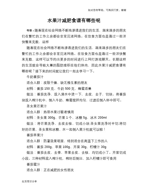 水果汁减肥食谱有哪些呢