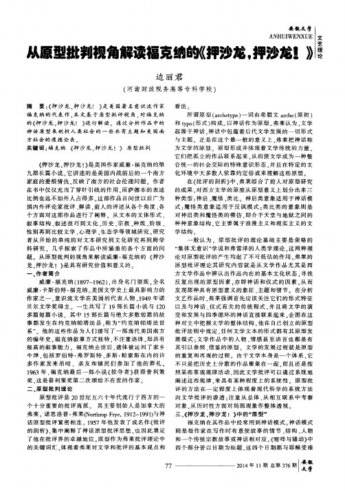从原型批判视角解读福克纳的《押沙龙,押沙龙!》