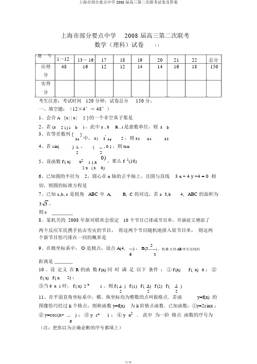 上海市部分重点中学2008届高三第二次联考试卷及答案