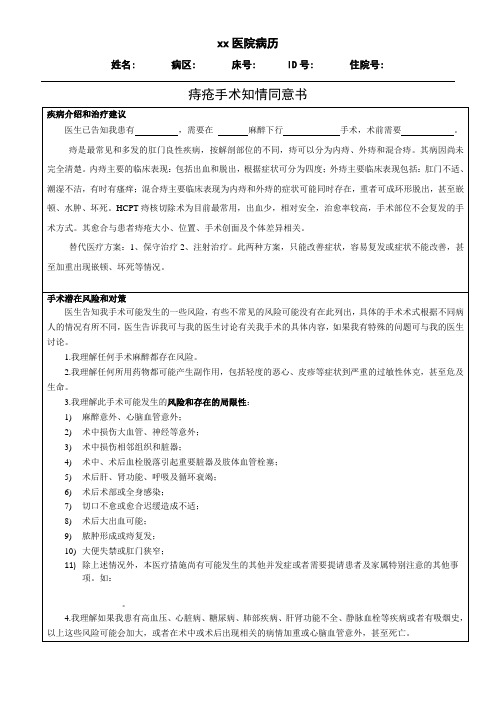 痔疮病情告知书模板