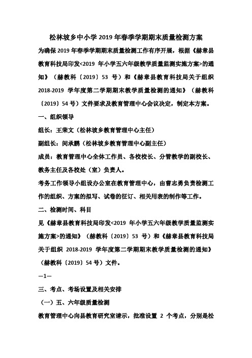 2019年春季学期质量检测方案