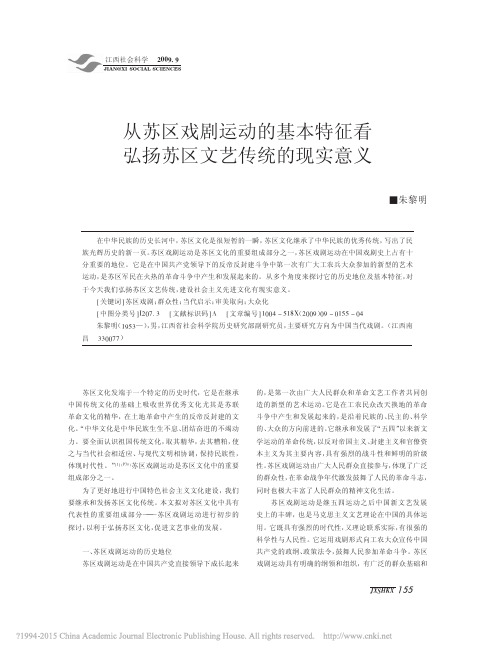 从苏区戏剧运动的基本特征看弘扬苏区文艺传统的现实意义_朱黎明
