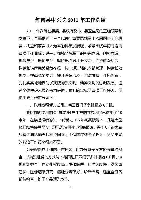 2011年中医院工作总结[1]
