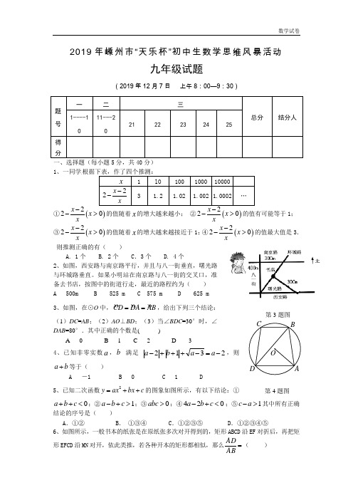 2019年浙江省嵊州市“天乐杯”九年级数学竞赛试题