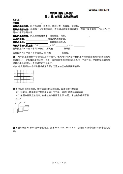 精品 七年级数学上册同步讲义--图形认识-第01课 三视图 直线射线线段