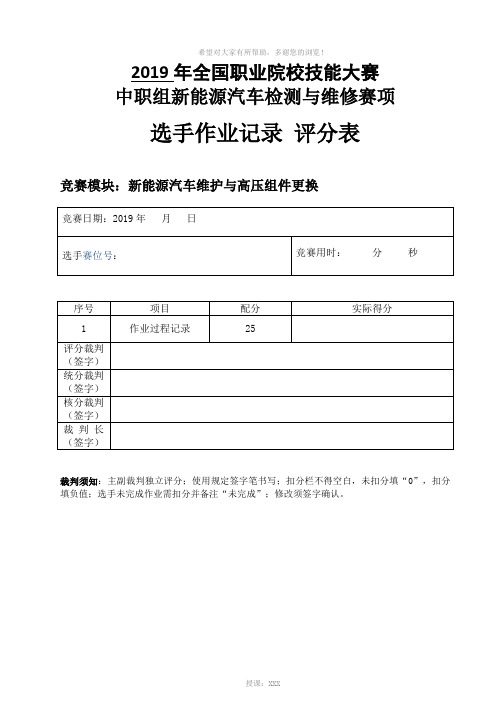 新能源汽车维护与高压组件更换-选手记录结果评分表