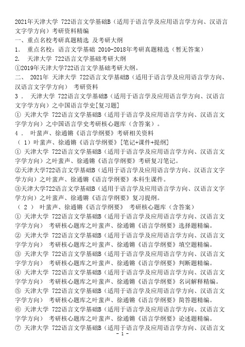 天津大学722语言文学基础B(适用于语言学及应用语言学方向、汉语言文字学方向)考研精品资料