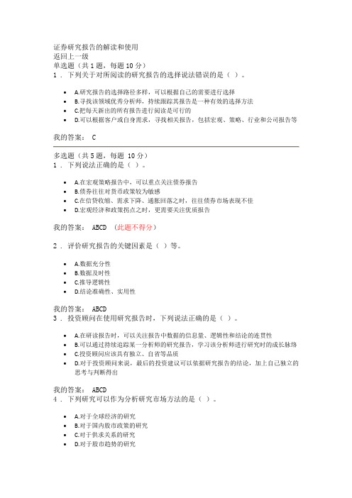 证券研究报告的解读和使用---80分