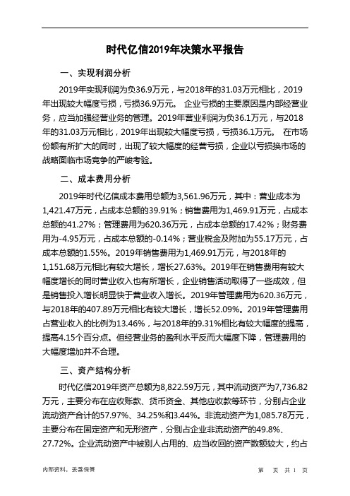 时代亿信2019年决策水平分析报告