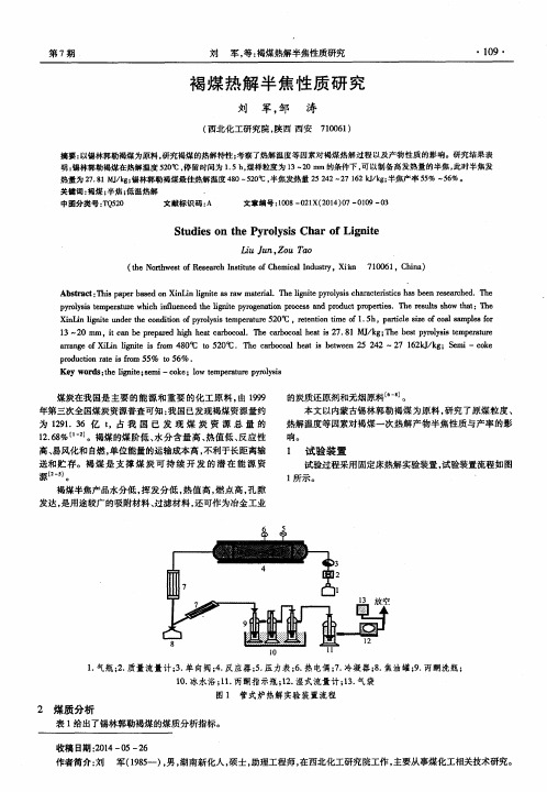 褐煤热解半焦性质研究
