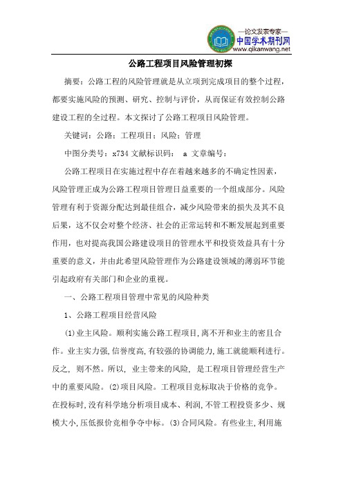 公路工程项目风险管理初探