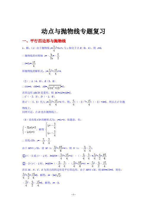 中考第二轮复习：动点与抛物线专题答案