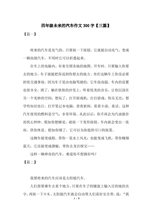 四年级未来的汽车作文300字【三篇】