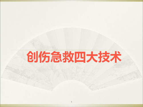 创伤四大救护技术ppt课件