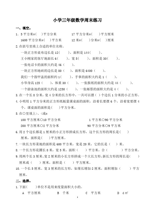 新苏教版三年级数学下册《长方形和正方形的面积测试卷 》