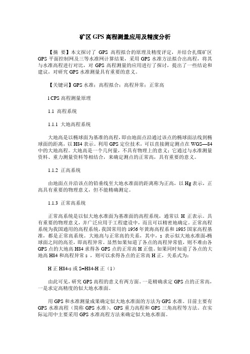 矿区GPS高程测量应用及精度分析