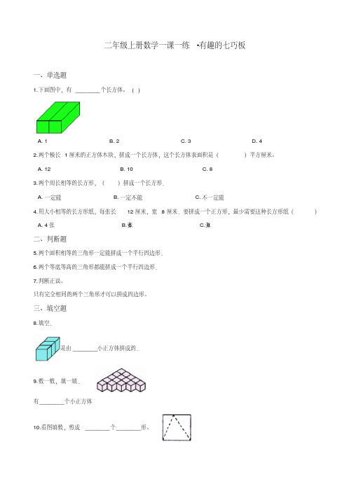 【精选】二年级上册数学一课一练-有趣的七巧板苏教版(2014秋)(含答案)