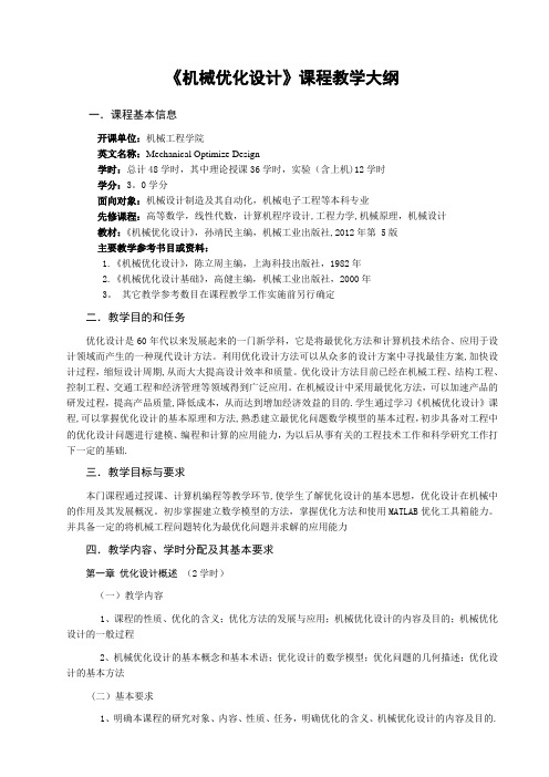 机械优化设计课程教学大纲
