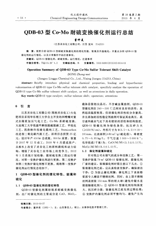 QDB-03型Co—Mo耐硫变换催化剂运行总结