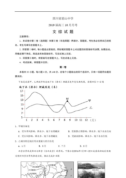 四川省眉山中学高三10月月考——文综(文综)