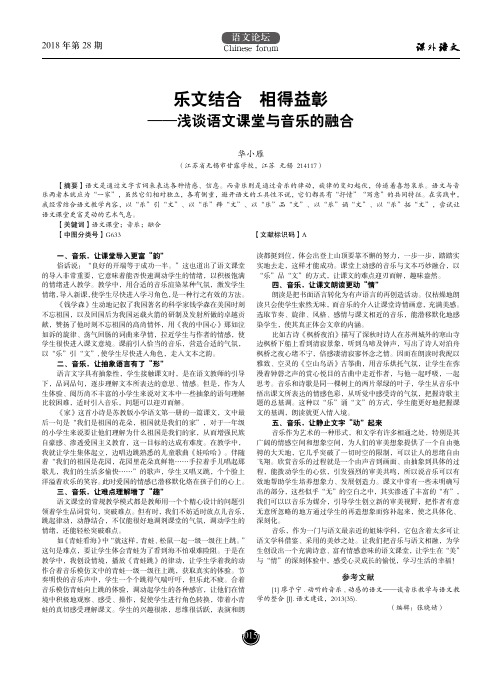 乐文结合 相得益彰——浅谈语文课堂与音乐的融合
