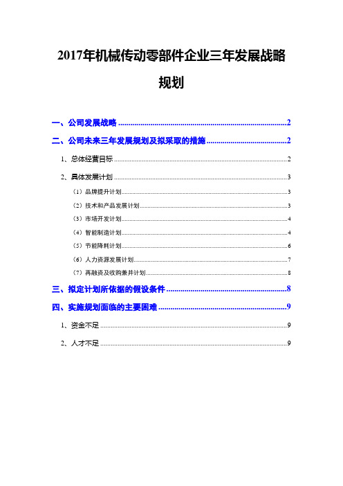 2017年机械传动零部件企业三年发展战略规划