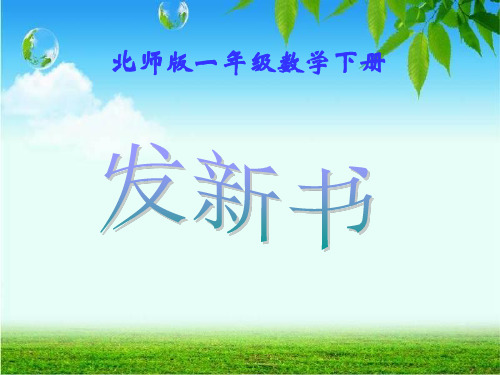一年级下册数学课件 发新书PPT 13页北师大版