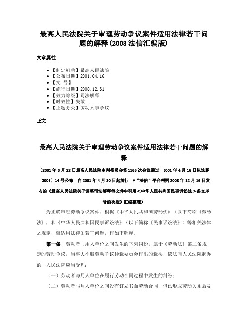 最高人民法院关于审理劳动争议案件适用法律若干问题的解释(2008法信汇编版)