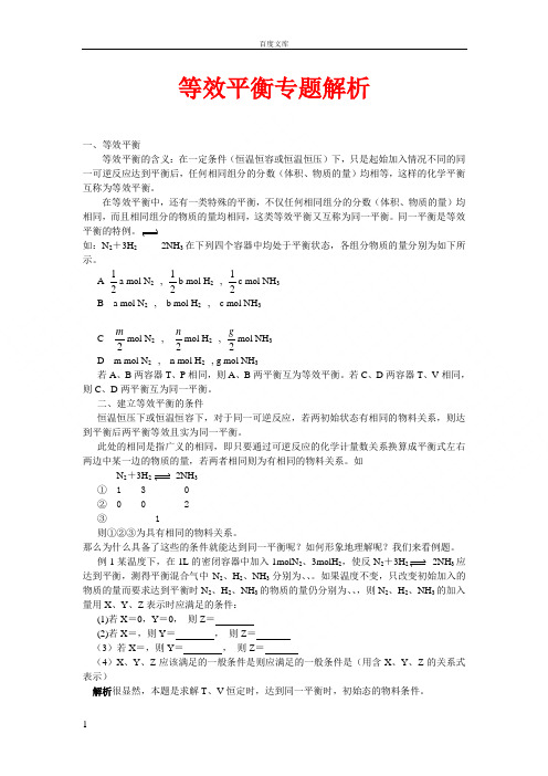 等效平衡专题解析