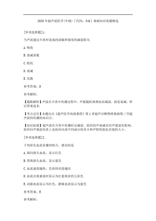 2020年超声波医学(中级)[代码：346]基础知识真题精选
