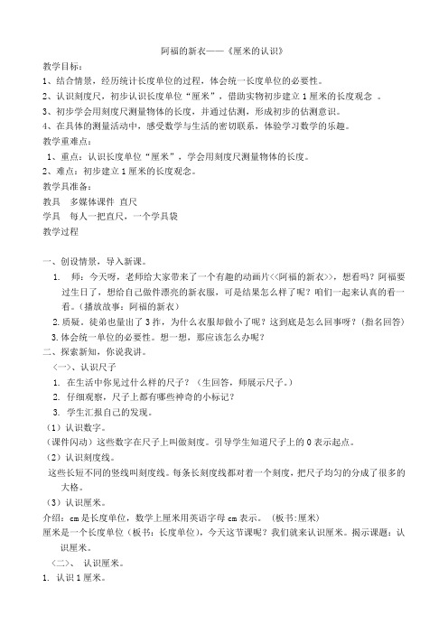 青岛版小学数学一年级下册《厘米的认识》教学设计 --