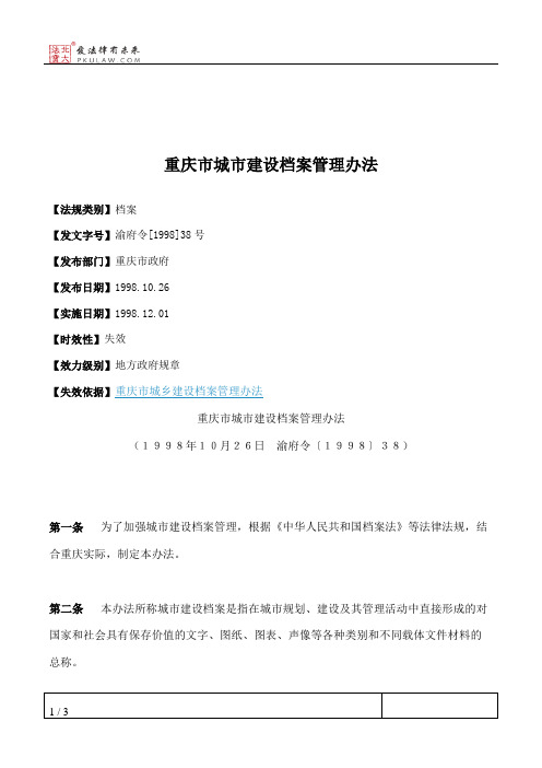 重庆市城市建设档案管理办法