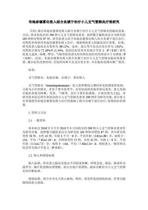 布地奈德雾化吸入结合炎琥宁治疗小儿支气管肺炎疗效研究